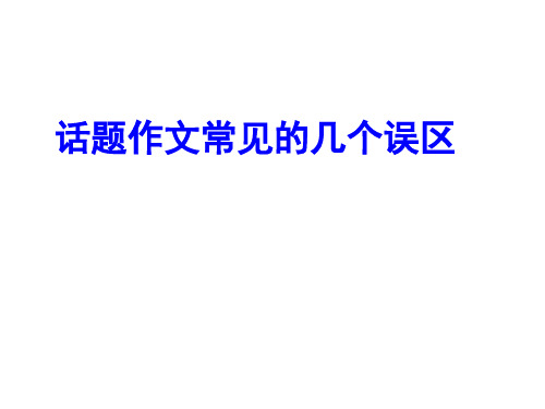 话题作文的误区