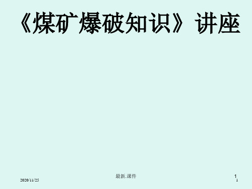 复习课件《煤矿爆破知识》讲座.ppt