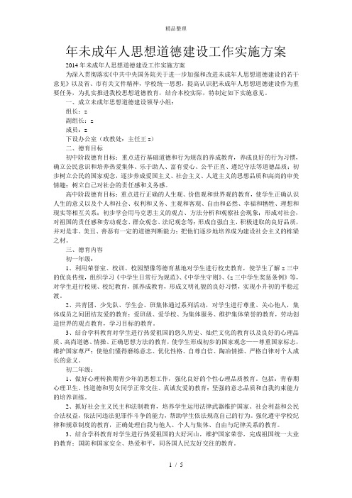 年未成年人思想道德建设工作实施方案
