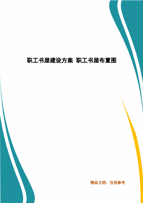 精编职工书屋建设方案 职工书屋布置图(四)