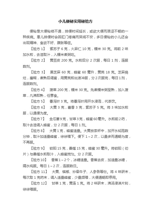 小儿便秘实用秘验方