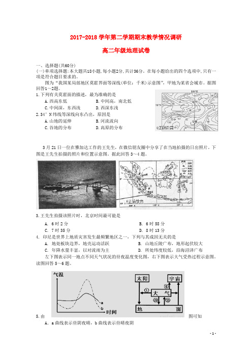 江苏省常州市田家炳高级中学高二地理下学期期末考试试题