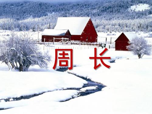 小学数学三年级PPT课件长方形的周长