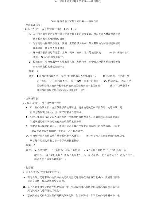 2011年高考语文试题分类汇编——病句修改