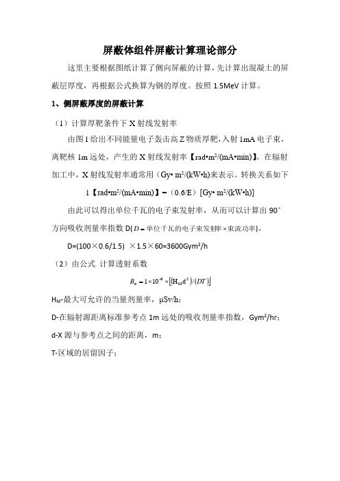 屏蔽体组件屏蔽计算理论部分