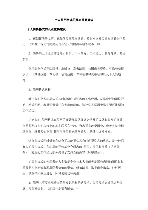 个人简历格式的几点重要建议