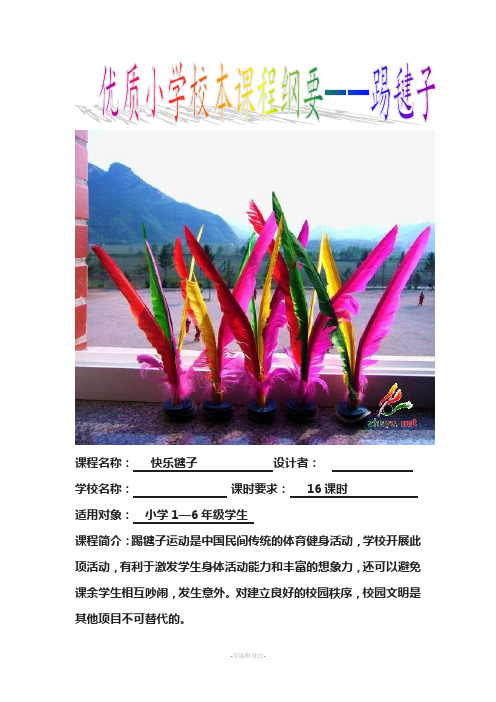 校本课程纲要优秀--踢毽子