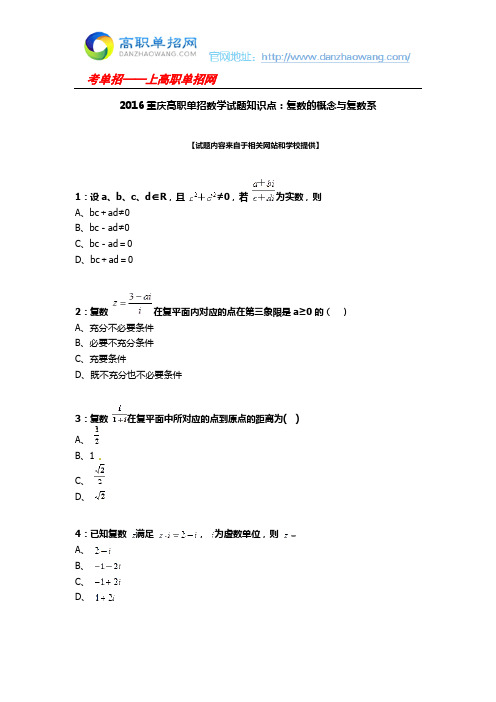 2016重庆高职单招数学试题知识点：复数的概念与复数系