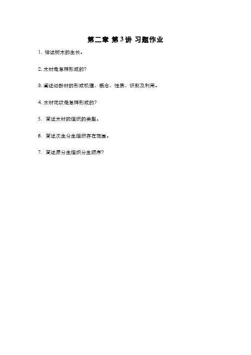 木材学(2.3.2)--树木的生长与木材的形成(3)