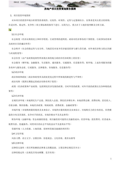 房地产项目投资策划报告提纲模板5页