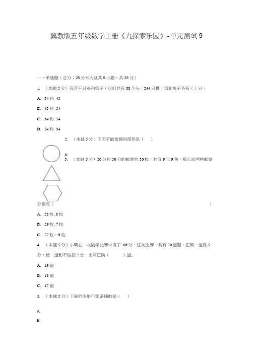 五年级数学上册试题 九 探索乐园单元测试 冀教版含答案.doc