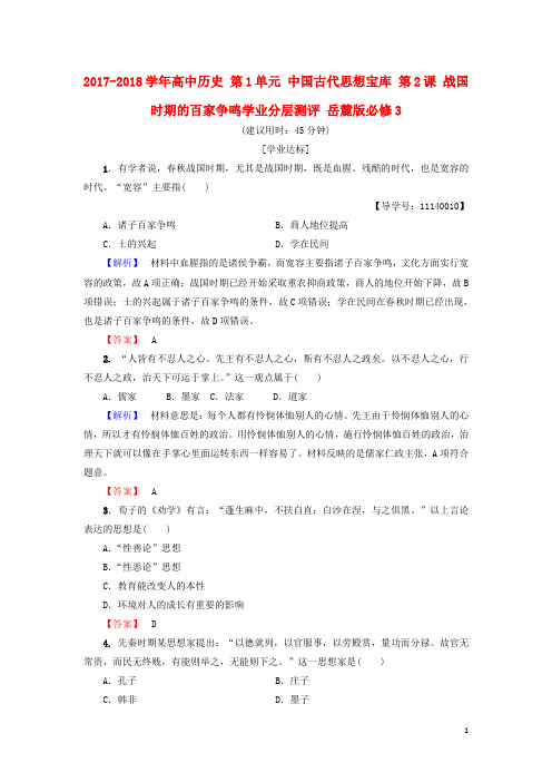 18学年高中历史第1单元中国古代思想宝库第2课战国时期的百家争鸣学业分层测评岳麓版必修3