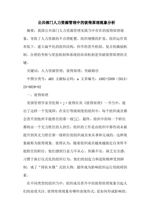 公共部门人力资源管理中的彼得原理现象分析