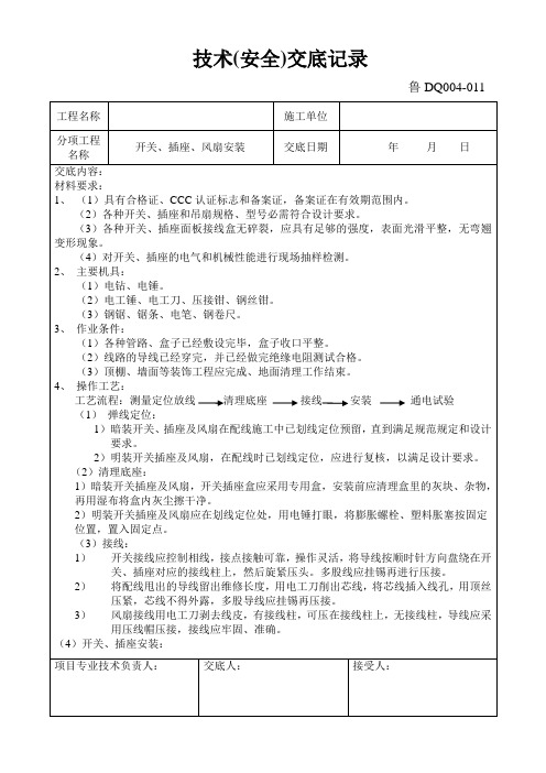 开关、插座、风扇技术交底记录