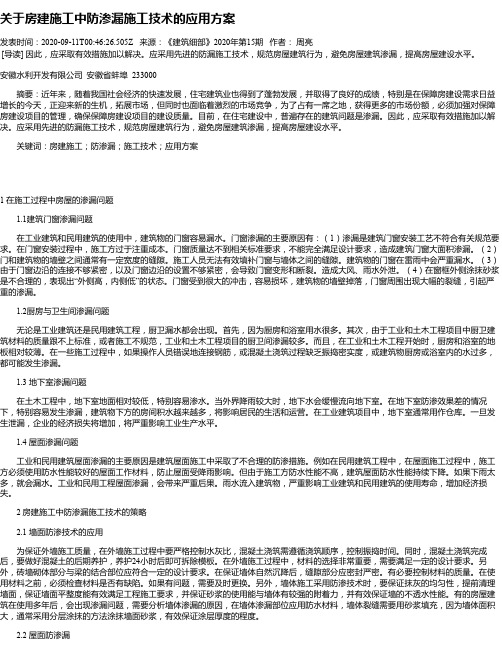 关于房建施工中防渗漏施工技术的应用方案