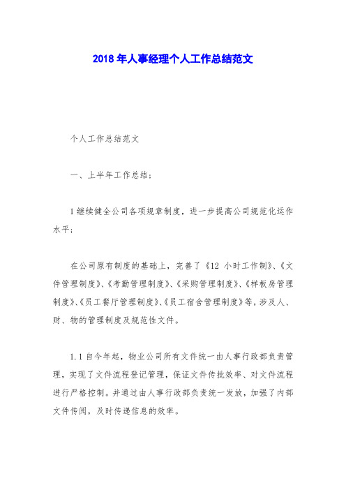 2018年人事经理个人工作总结范文