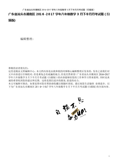 潮南区八年级数学3月下半月月考试题(扫描版)(2021学年)