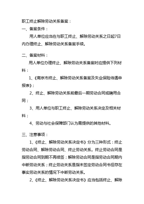 解除劳动关系备案表