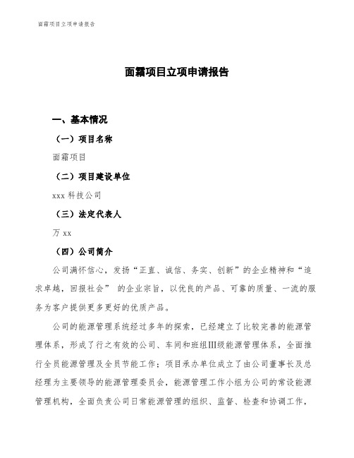 面霜项目立项申请报告