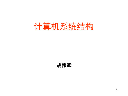 LEC01_计算机系统结构基础-计算机体系结构(第2版)-胡伟武-清华大学出版社