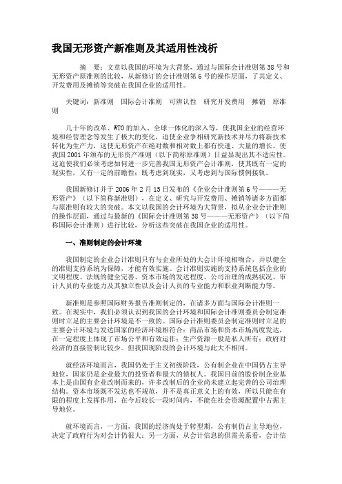 我国无形资产新准则及其适用性浅析.