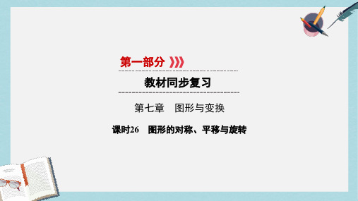 2019中考数学高分一轮复习第一部分教材同步复习第七章图形与变换课时26图形的对称平移与旋转课件