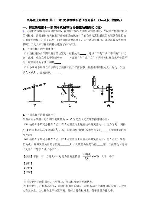 九年级上册物理 第十一章 简单机械和功(提升篇)(Word版 含解析)