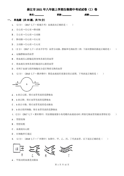 崇左市2021年八年级上学期生物期中考试试卷(I)卷