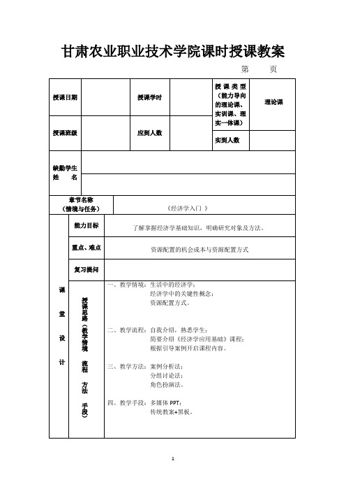 经济学应用基础授课教案