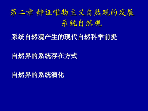 2章 系统自然观