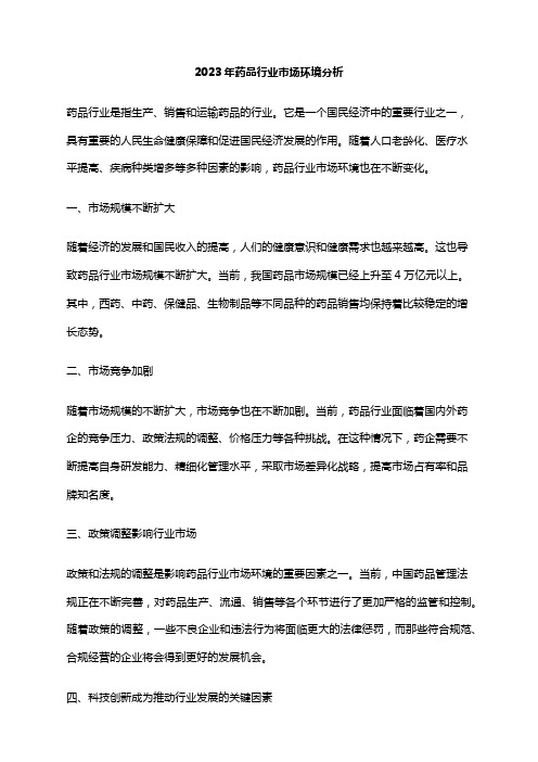 2023年药品行业市场环境分析