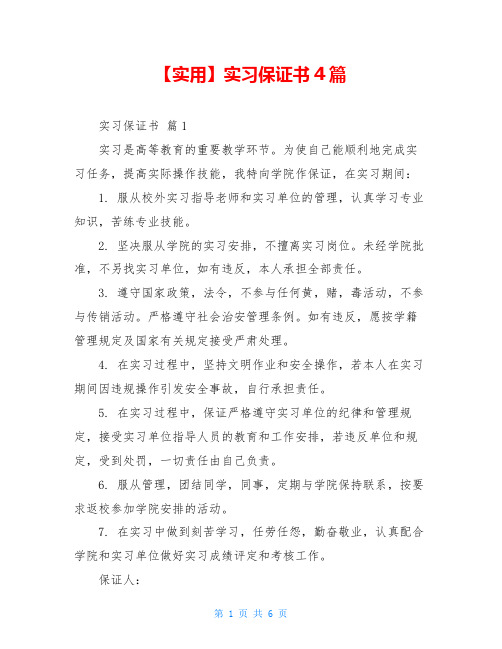 实习保证书4篇