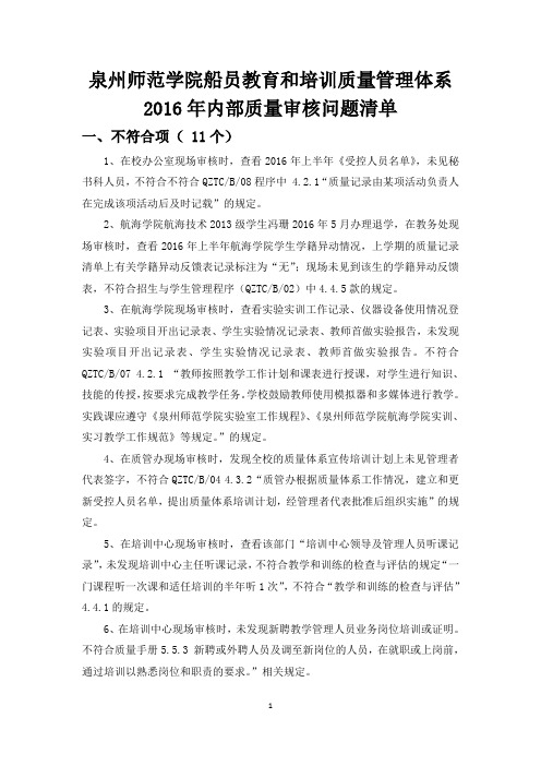 泉州师范学院船员教育和培训质量管理体系