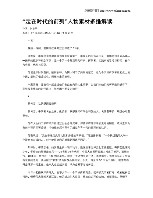 “走在时代的前列”人物素材多维解读