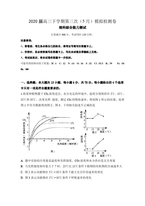 2020届高三下学期第三次(5月)模拟理科综合检测卷