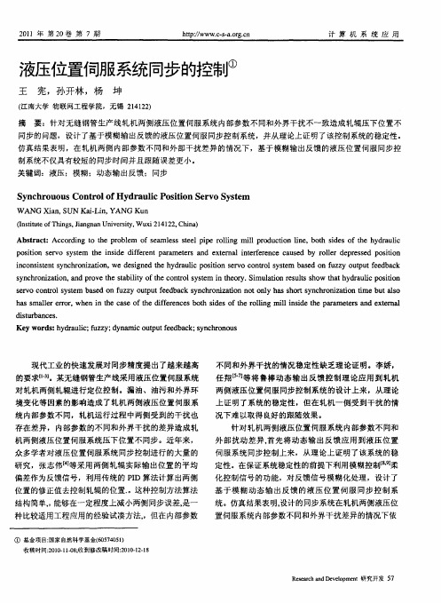 液压位置伺服系统同步的控制