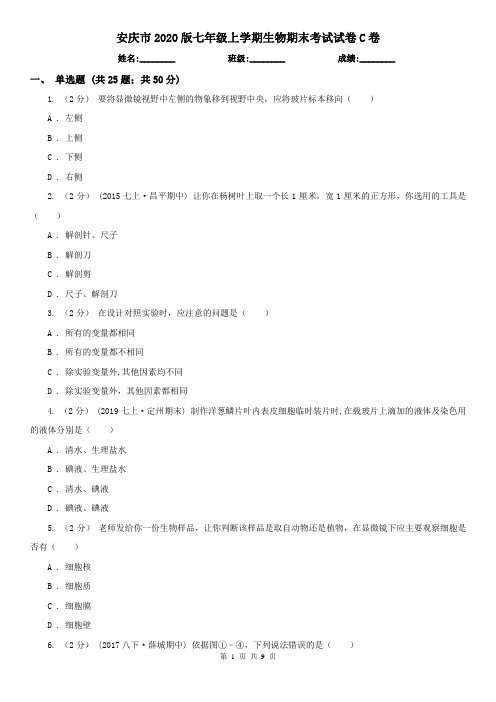 安庆市2020版七年级上学期生物期末考试试卷C卷