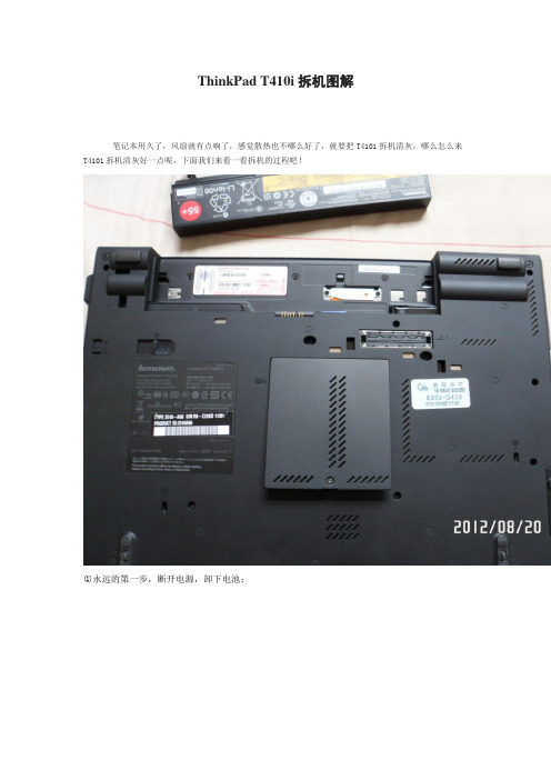 ThinkPad T410i拆机图解