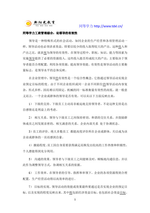 同等学力工商管理综合：论领导的有效性
