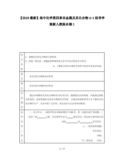 【2019最新】高中化学第四章非金属及其化合物4-1硅导学案新人教版必修1