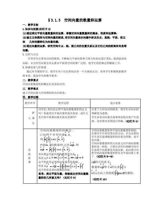 §3.1.3空间向量的数量积运算教学设计