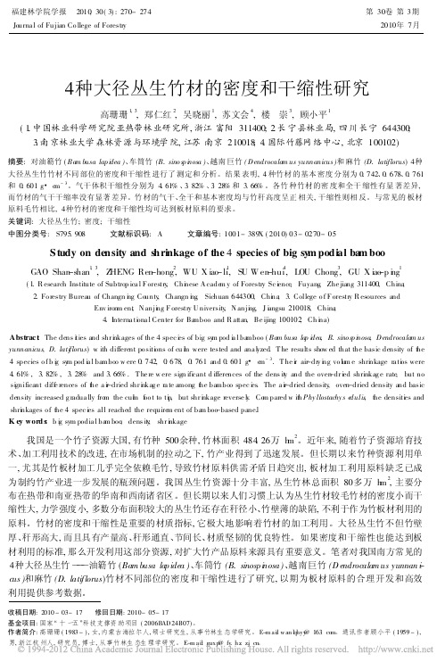 4种大径丛生竹材的密度和干缩性研究