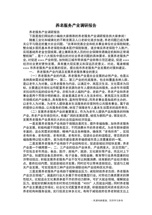 养老服务产业调研报告