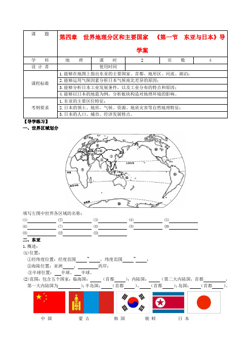 高考地理一轮复习 世界地理 东亚与日本导学案(无答案)