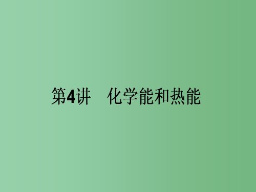 高考化学二轮复习 第一篇 专题二 基本理论 4 化学能和热能课件