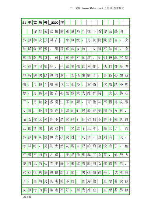 五年级想像作文：21千克的爱_2300字