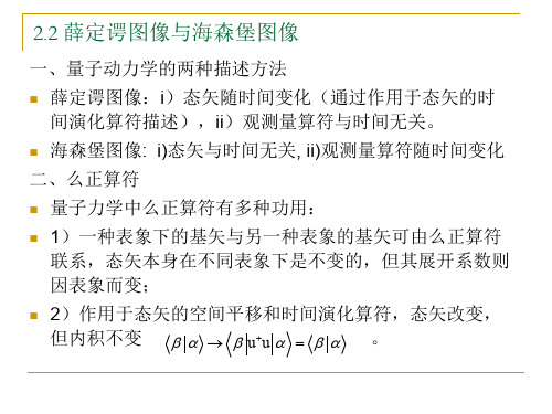 2.2 薛定谔图像与海森堡图像