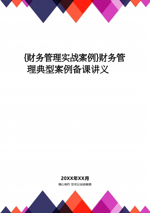 【财务管理实战案例 】财务管理典型案例备课讲义