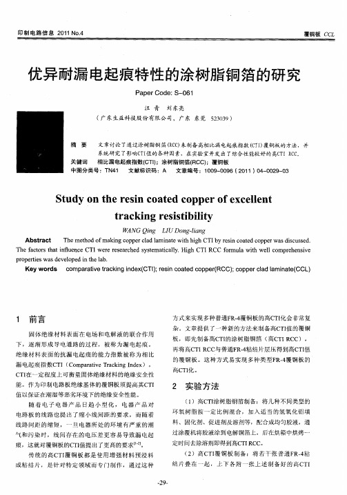 优异耐漏电起痕特性的涂树脂铜箔的研究