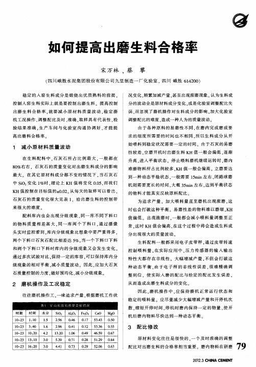 如何提高出磨生料合格率